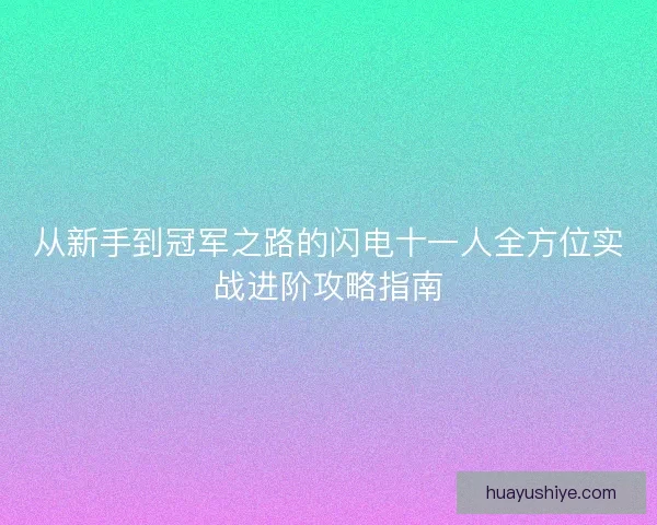 从新手到冠军之路的闪电十一人全方位实战进阶攻略指南