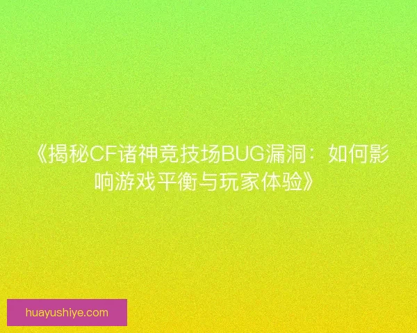 《揭秘CF诸神竞技场BUG漏洞：如何影响游戏平衡与玩家体验》